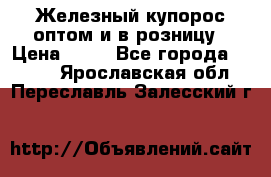 Железный купорос оптом и в розницу › Цена ­ 55 - Все города  »    . Ярославская обл.,Переславль-Залесский г.